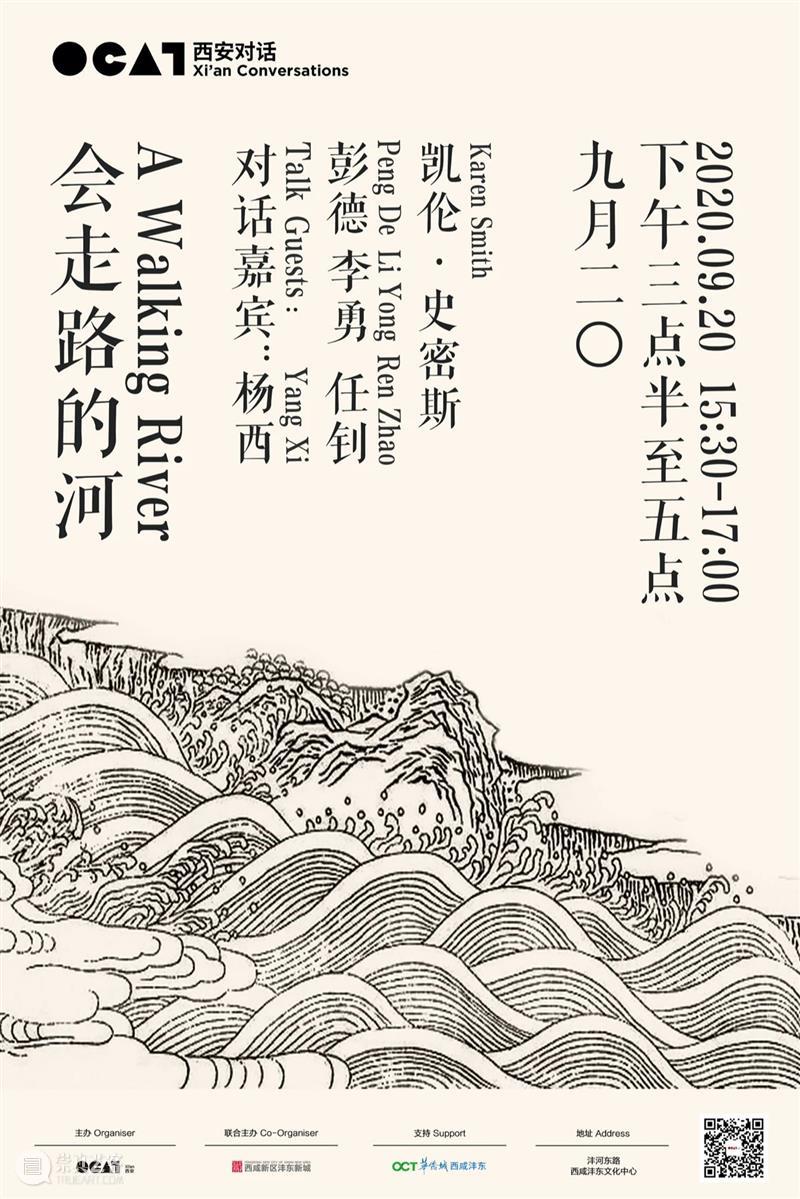 OCAT西安对话 | 新展开幕对话——“会走路的河” 西安 时间 嘉宾 彭德 李勇 任钊 杨西 凯伦 史密斯 Smith 崇真艺客