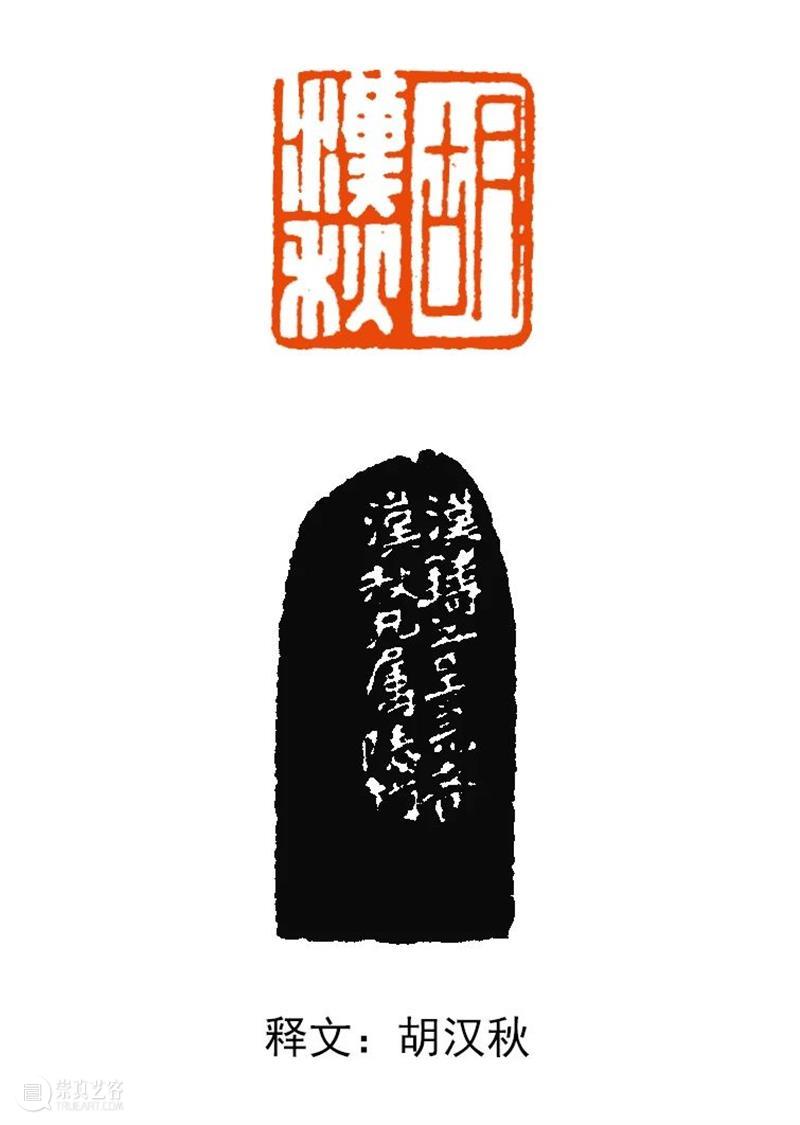 【篆刻讲堂】汉印形式的习作（二） 讲堂 汉印 形式 习作 中国 文化史 时代 军事 经济 农业 崇真艺客