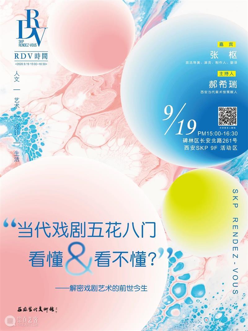 特别策划 | 西安当代美术馆 ＆ SKP RDV “当代戏剧五花八门，看懂&看不懂？”——解密戏剧艺术的前世今生活动招募 戏剧 艺术 前世今生 活动 西安当代美术馆 RDV 活动主题 嘉宾 枢旅法 导演 崇真艺客