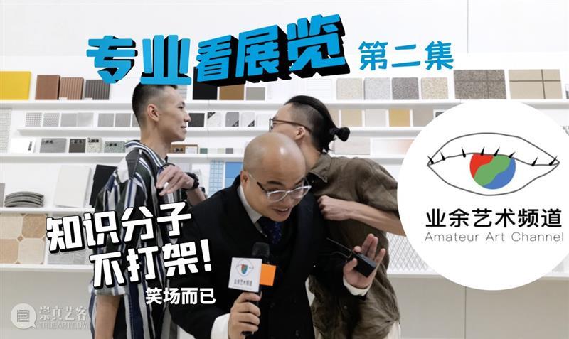 业余艺术频道“专业看展览”第二集——知识分子不会打架的 艺术 频道 专业 知识分子 大声 笑场 崇真艺客