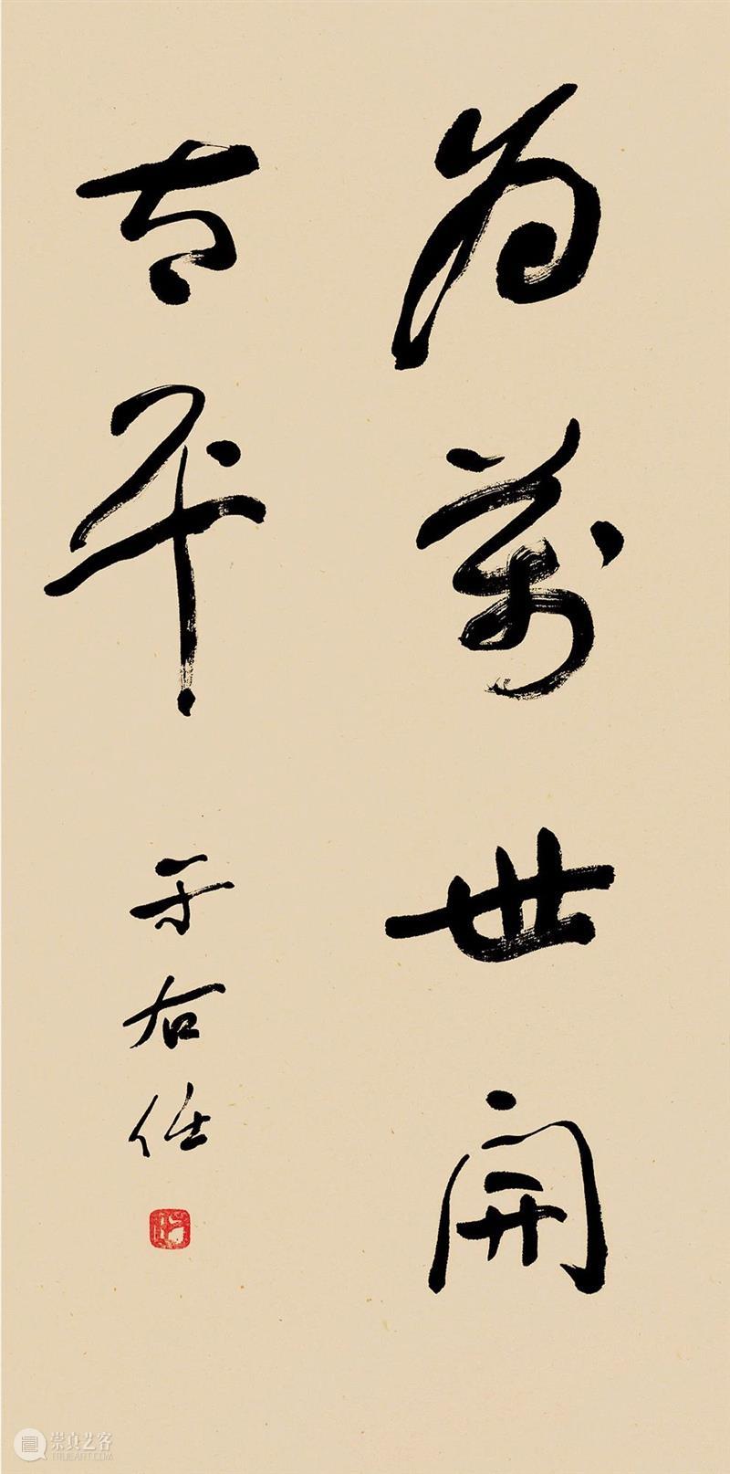 【泓盛2020拍卖】中国书画拍卖于右任重点拍品介绍 书画 于右任 泓盛2020 中国 上海 泓盛 潮流 艺术 拍卖会 时间 崇真艺客