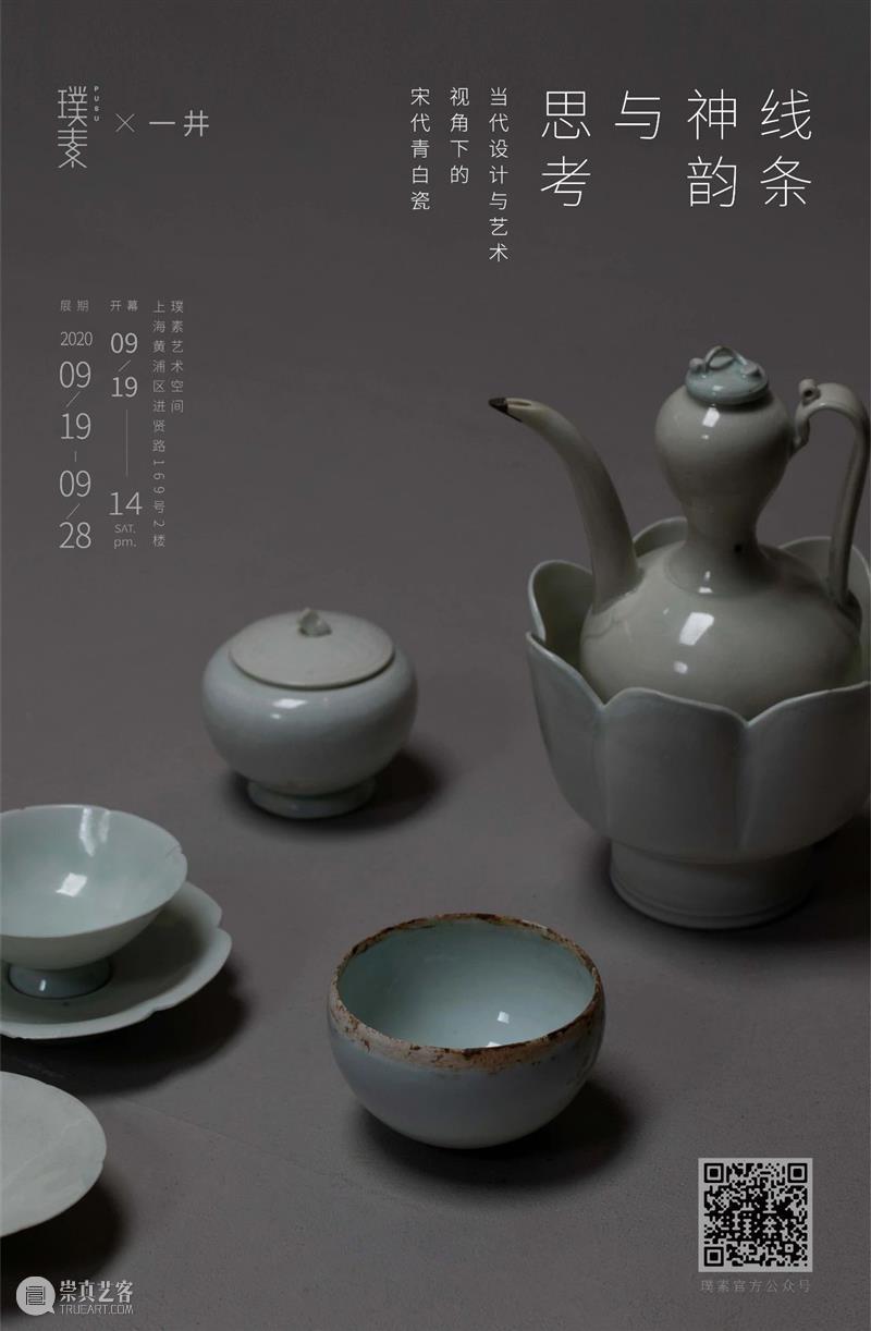 展讯丨线条、神韵与思考——当代设计与艺术视角下的宋代青白瓷 白瓷 艺术 线条 神韵 视角 展讯 东方 美学 生活 璞素 崇真艺客