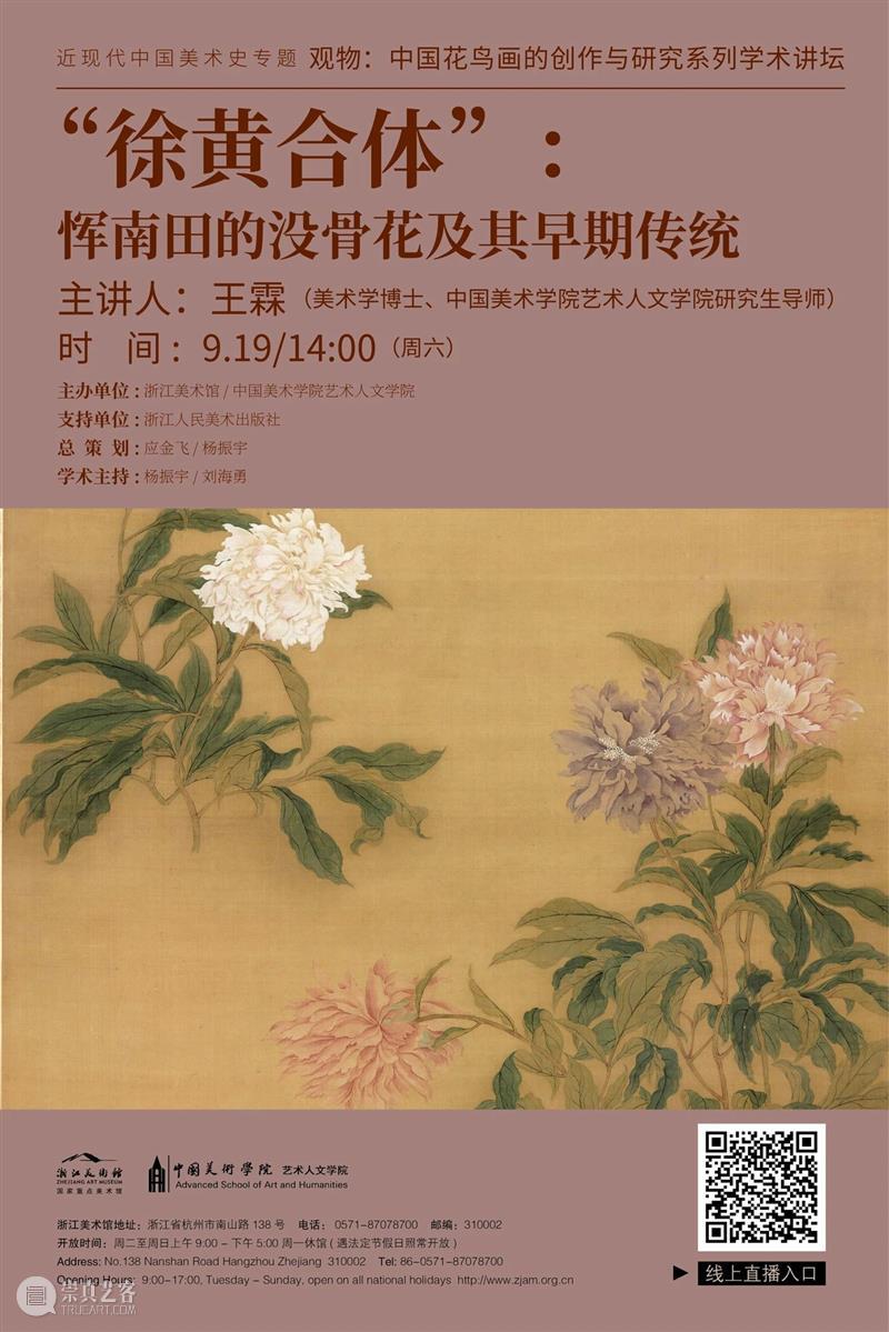 花鸟画讲坛No.19|王霖:“徐黄合体”——恽南田的没骨花及其早期传统 花鸟画 讲坛 传统 徐黄 恽南田 早期 王霖 观物 中国 系列 崇真艺客