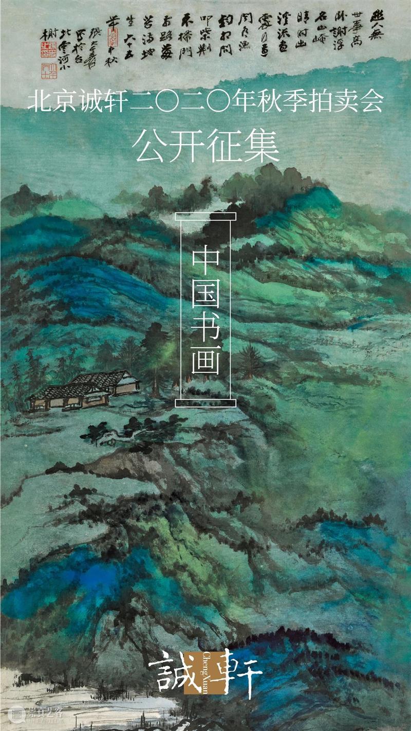 北京诚轩2020秋拍征集进行中 北京 诚轩 内容 秋风 萧萧 雁群 崇真艺客