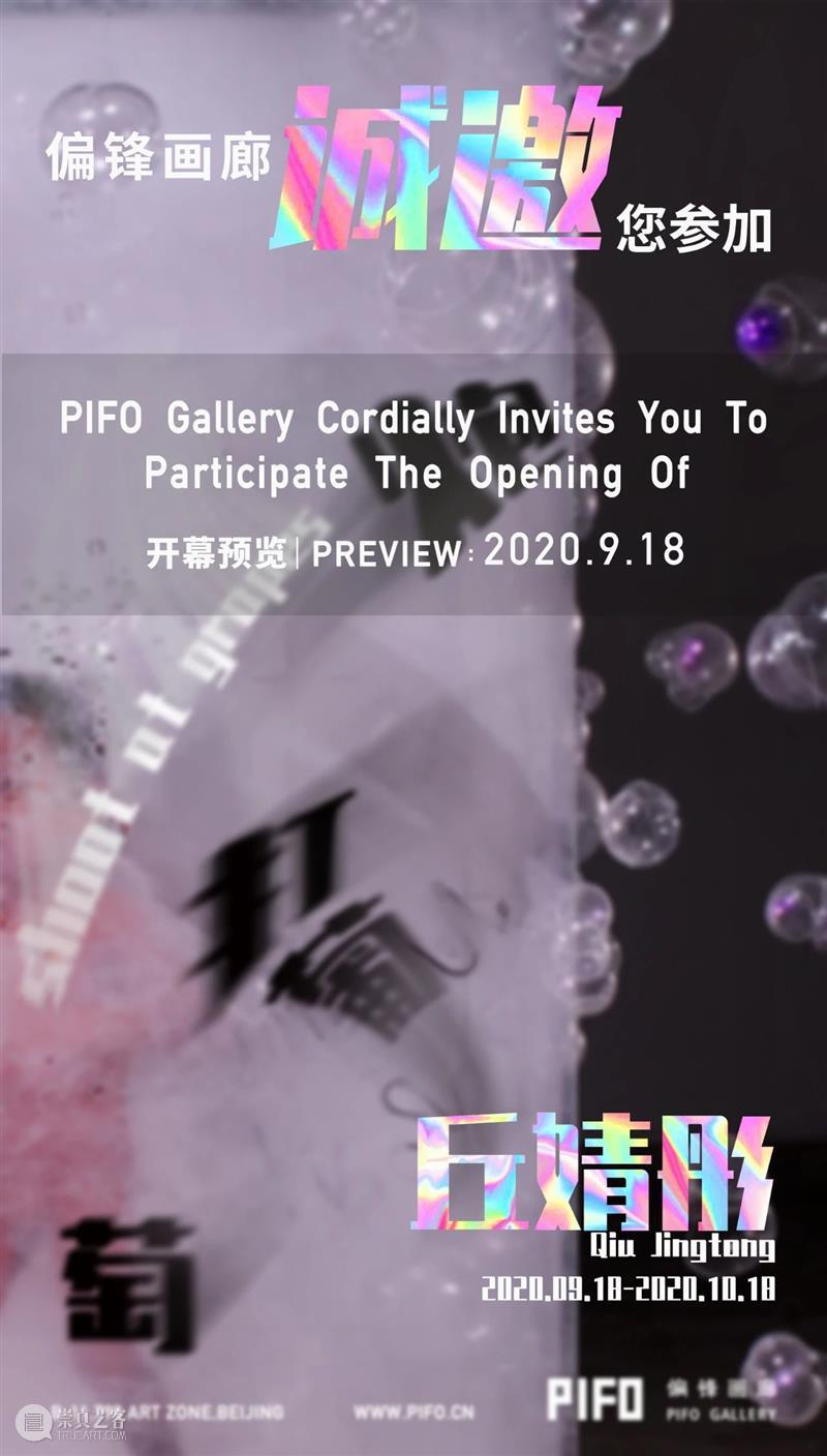 偏锋 邀请函 PIFO Invitation｜丘婧彤：炮打葡萄 Qiu Jingtong: Shoot at Grapes 偏锋 丘婧彤 邀请函 Jingtong 画廊 葡萄 Reception September Friday 时间 崇真艺客