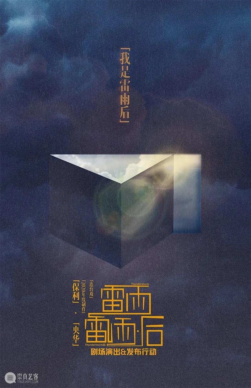 福利 | 保利·央华《雷雨》《雷雨·后》剧场演出＆发布行动 雷雨 保利 央华 剧场 行动 福利 北京保利剧院 戏剧 观众 活动 崇真艺客