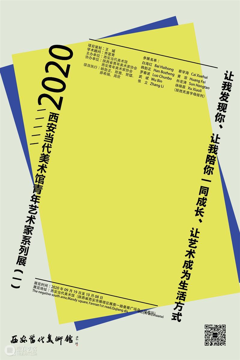 新展预告 | 2020年西安当代美术馆青年艺术家系列展（一） 西安当代美术馆 青年 艺术家 系列展 新展 项目 系列 艺术 长期性 专业性 崇真艺客