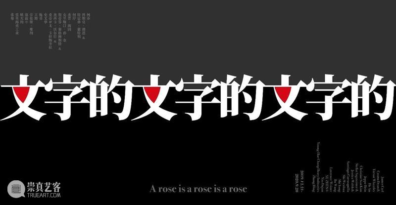 HOW被打断的饭局｜童文敏：爬行 饭局 童文敏 HOW 展期 艺术家 约瑟夫·博伊斯 Beuys 邓恩 雷比 Raby 崇真艺客