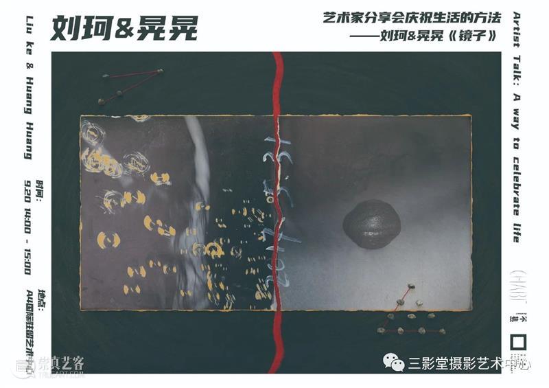 庆祝生活的方法——刘珂&晃晃《镜子》分享会 | 成都艺术书展 生活 方法 镜子 刘珂 成都 艺术 书展 晃晃 艺术家 时间 崇真艺客