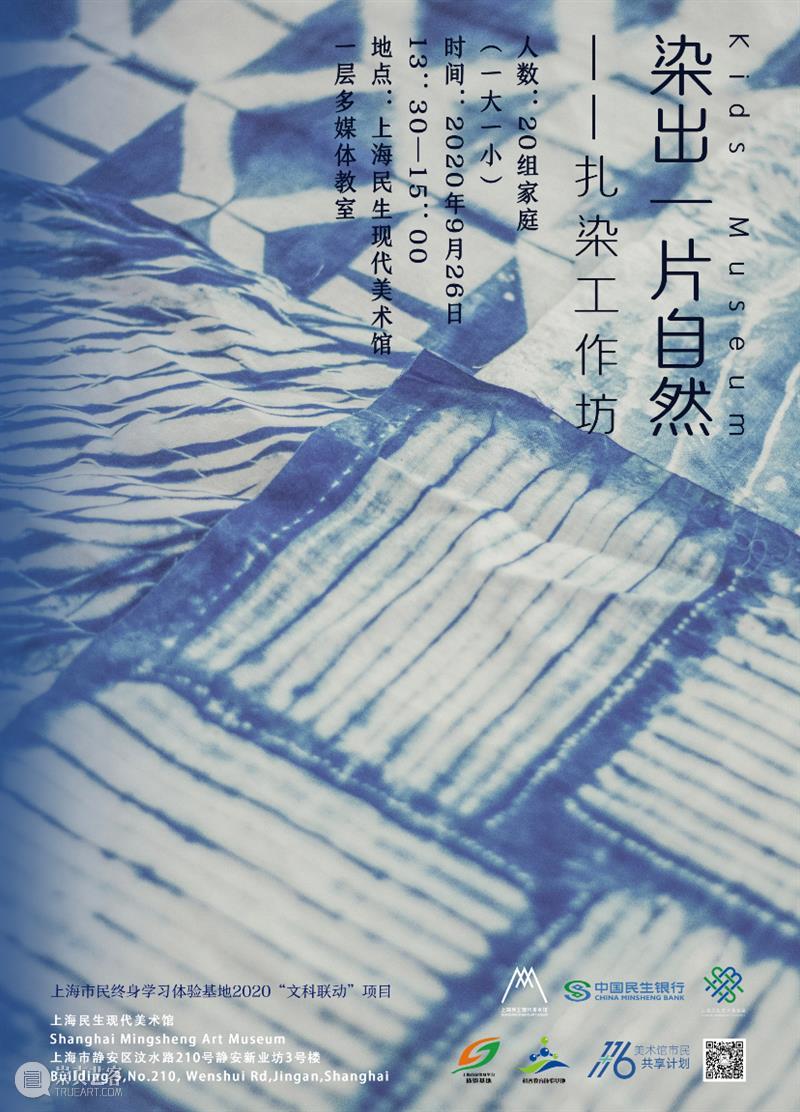 【Kids Museum】染出一片自然——扎染工作坊 自然 扎染 工作坊 Museum 人数 家庭 时间 地点 上海民生现代美术馆一楼 多媒体 崇真艺客