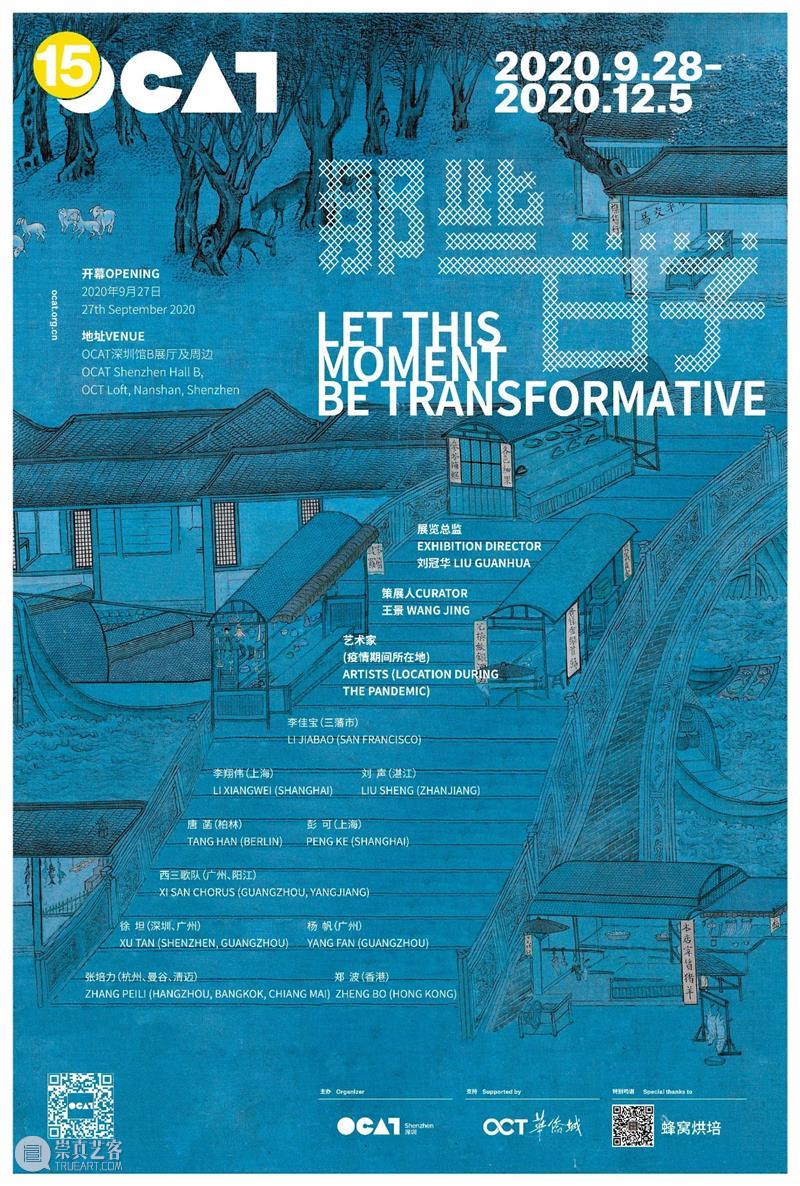 [ OCAT 深圳馆｜展览预告 ] 那些......日子 日子 深圳馆 OCAT Organizer Shenzhen 地址 展厅 周边 Venue OCT 崇真艺客