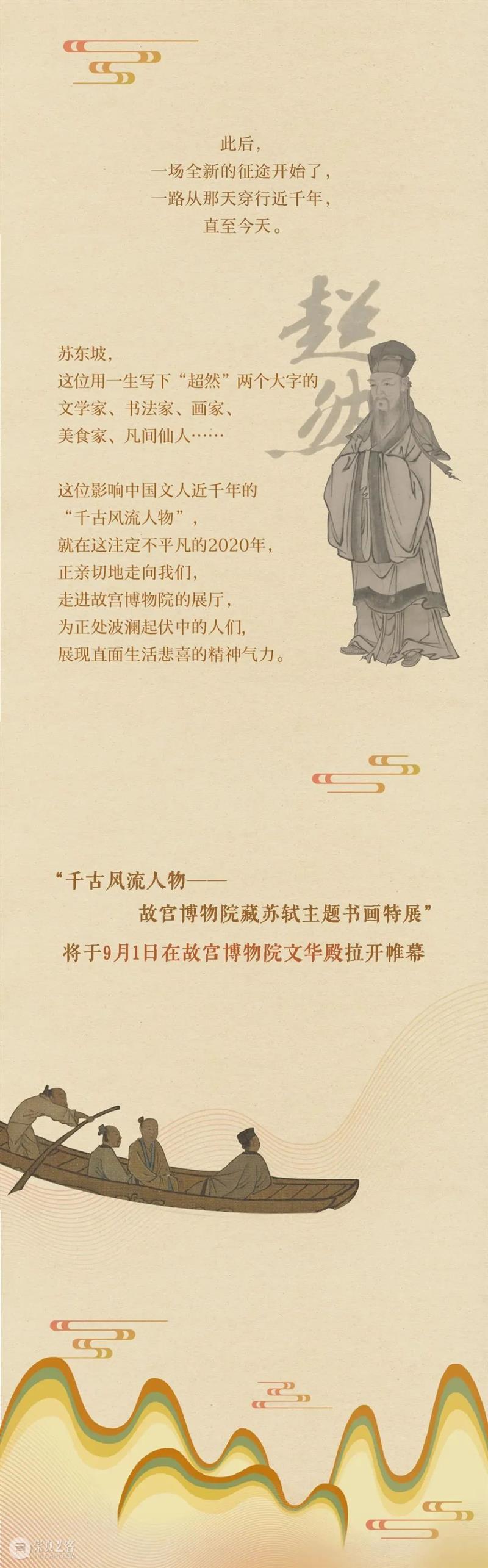 《千古风流人物》——故宫苏东坡大展画册来了! 故宫 苏东坡 千古风流人物 大展 画册 本文 公众 千古 风流人物 故宫博物院 崇真艺客