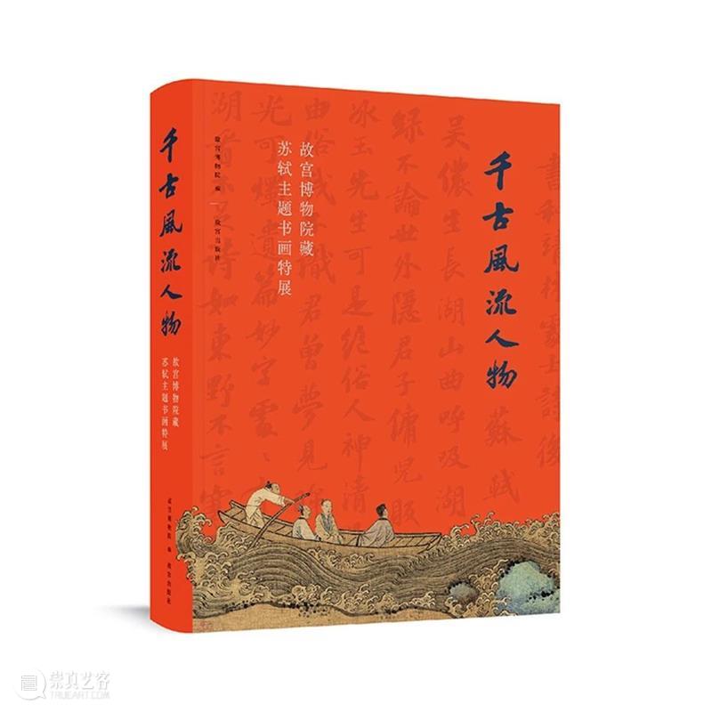 《千古风流人物》——故宫苏东坡大展画册来了！ 故宫 苏东坡 千古风流人物 大展 画册 本文 公众 千古 风流人物 故宫博物院 崇真艺客