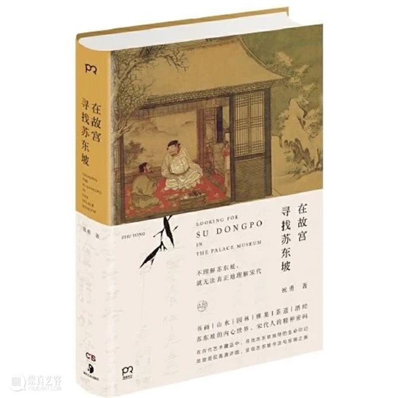 《千古风流人物》——故宫苏东坡大展画册来了！ 故宫 苏东坡 千古风流人物 大展 画册 本文 公众 千古 风流人物 故宫博物院 崇真艺客