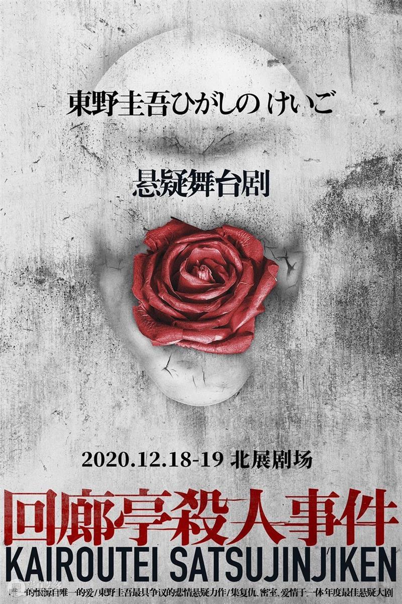 东野圭吾同名小说改编·舞台剧《回廊亭杀人事件》北京站开票! 东野圭吾 小说 回廊亭杀人事件 舞台剧 北京站 女王 故事 日本 作家 电影 崇真艺客