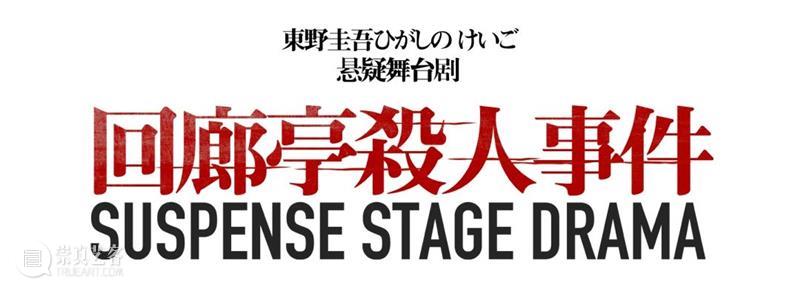 东野圭吾同名小说改编·舞台剧《回廊亭杀人事件》北京站开票! 东野圭吾 小说 回廊亭杀人事件 舞台剧 北京站 女王 故事 日本 作家 电影 崇真艺客