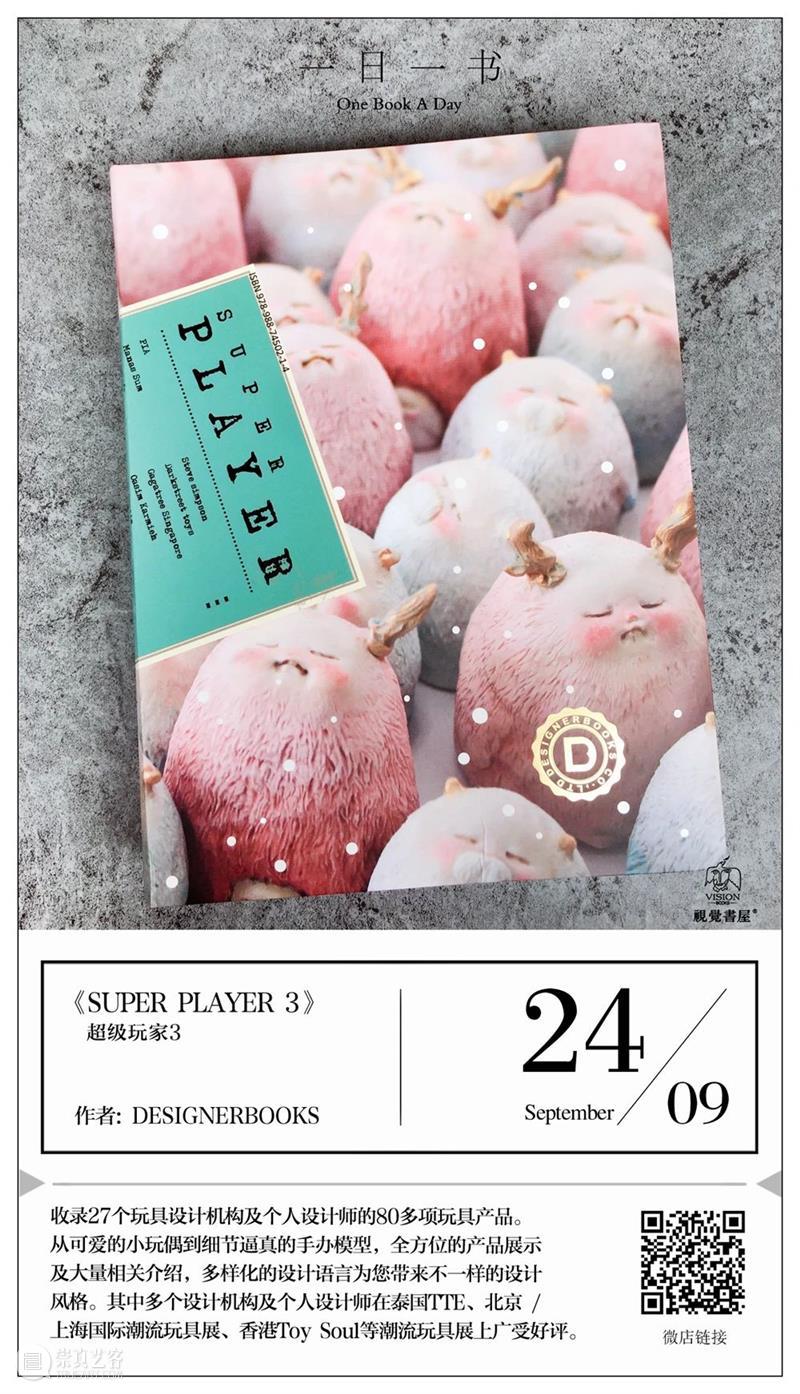 一日一书丨《SUPER PLAYER 3》 超级玩家3 PLAYER 玩家 内容 简介 玩具 机构 个人 设计师 产品 玩偶 崇真艺客