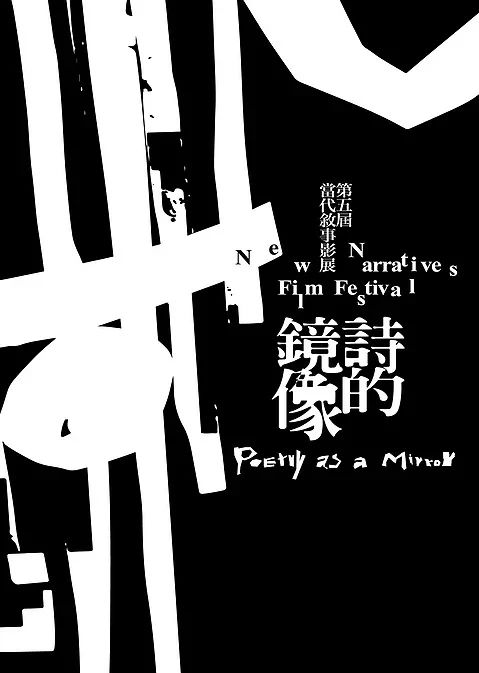 王博、潘律作品《湧浪之间》参加第五届当代叙事影展｜“诗的镜像 ” 影展 镜像 王博 潘律 作品 湧浪之间 活动 日期 地点 台北 崇真艺客