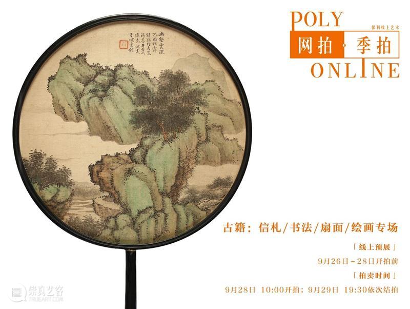 北京保利 “ 网拍 · 季拍 ” | 明日首次小程序同步拍上线，等你来哟！ 程序 北京保利 季拍 上线 保利拍卖 首页 界面 惠民 文物 艺术品 崇真艺客