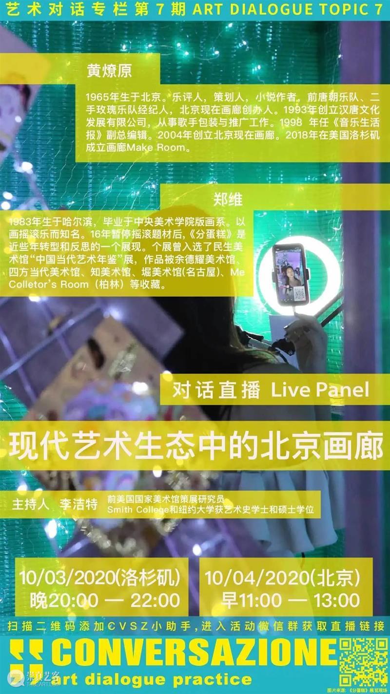 对话直播 | 现代艺术生态中的北京画廊 北京 画廊 现代 艺术 生态 现在画廊 CONVERSAZIONE 黄燎原 策展人 李洁特 崇真艺客