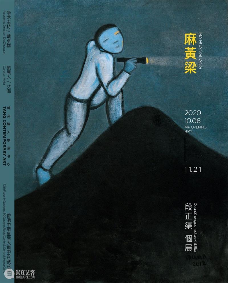 唐人香港|段正渠个展“麻黄梁”10月6日开幕 段正渠 个展 麻黄 香港 唐人 Zhengqu 学术 戴卓群 Director 策展人 崇真艺客