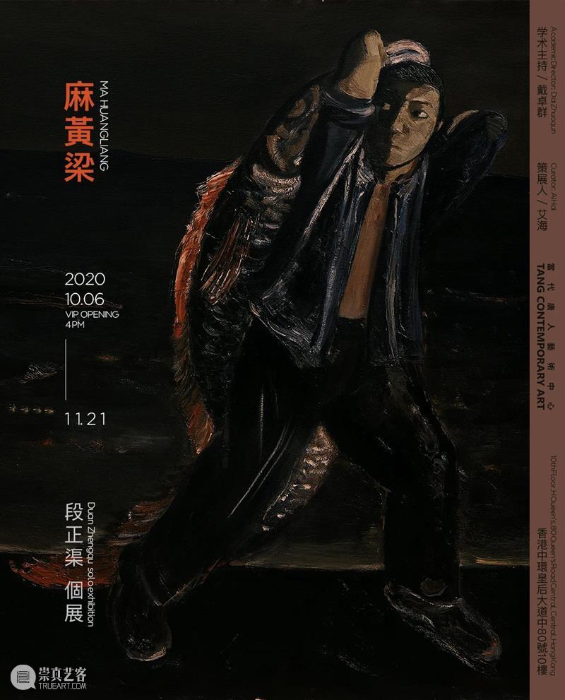 唐人香港|段正渠个展“麻黄梁”10月6日开幕 段正渠 个展 麻黄 香港 唐人 Zhengqu 学术 戴卓群 Director 策展人 崇真艺客