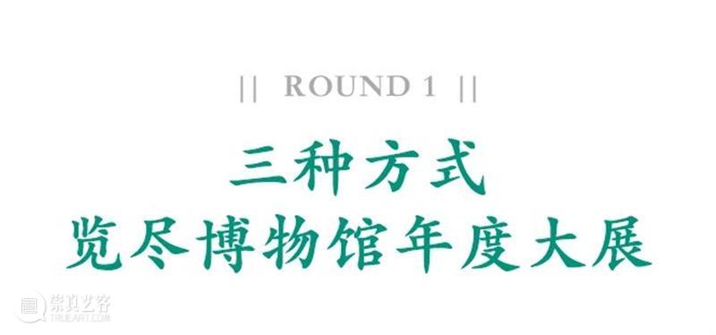 看展览 X 艺旅丨2020下半年刷馆攻略来了，你想看的大展都在这儿了！ 大展 攻略 艺旅丨 刷馆 疫情 好消息 国内 博物馆 年度 特展 崇真艺客