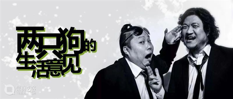 他要给狗日子添油加醋再勾点芡 日子 剧场 陈明昊 两只狗的生活意见 孟京辉 刘晓晔 涮羊肉 两只狗 事迹 趣事 崇真艺客