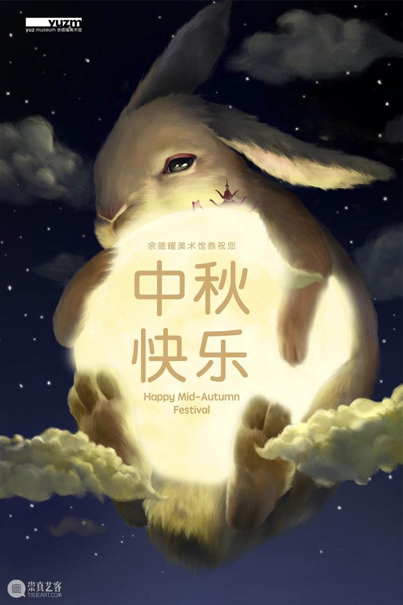 余德耀美术馆恭祝大家双节快乐！阖家团圆！\n\n国庆假期期间（10月1日至8日）余德耀美术馆正常开放，欢迎前来参观！ 余德耀 美术馆 双节 假期 期间 window second open document.getElementById image 崇真艺客