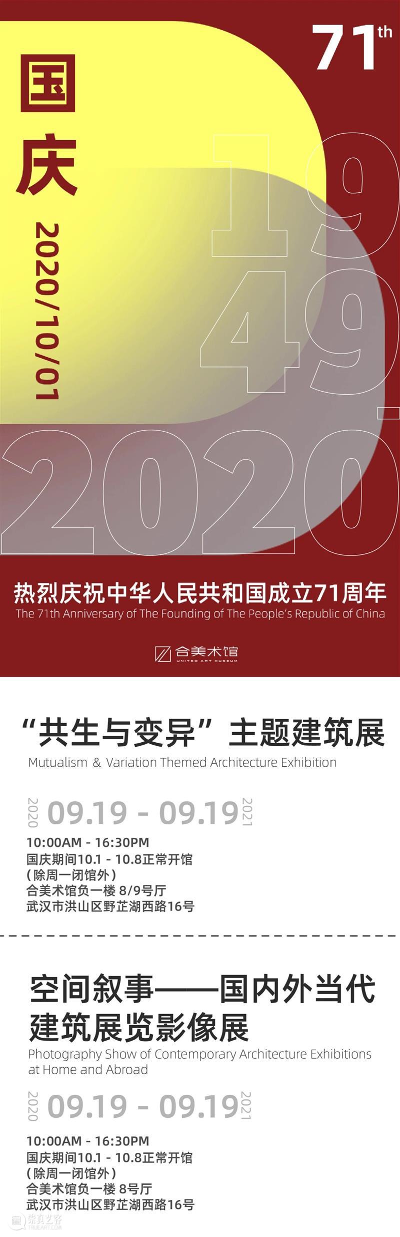 合美术馆庆祝中华人民共和国成立71周年 崇真艺客