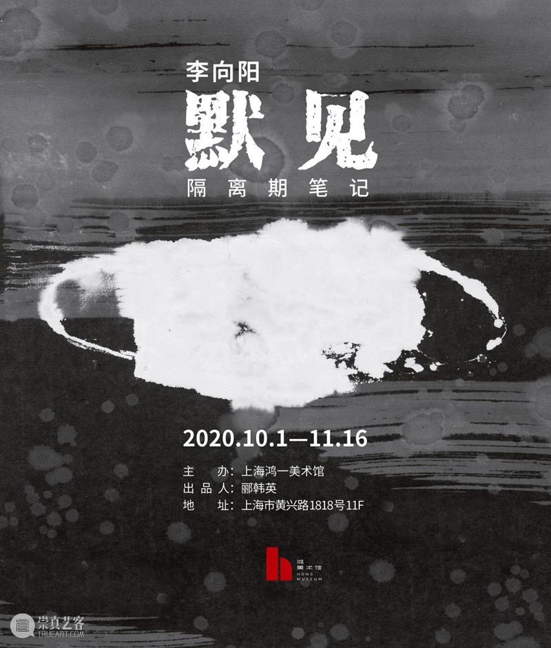 展览开幕|李向阳:默见——隔离期笔记 李向阳 隔离期 笔记 主办方 上海鸿一美术馆 出品人 郦韩英 日期 地址 上海市杨浦区黄兴路1818号11楼 崇真艺客