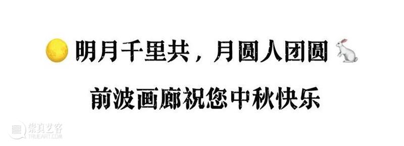 前波画廊祝您中秋佳节，阖家欢乐！ 前波画廊 佳节 阖家欢乐 Wang 王冬龄 Shi 苏轼 明月几时有 丙烯 崇真艺客