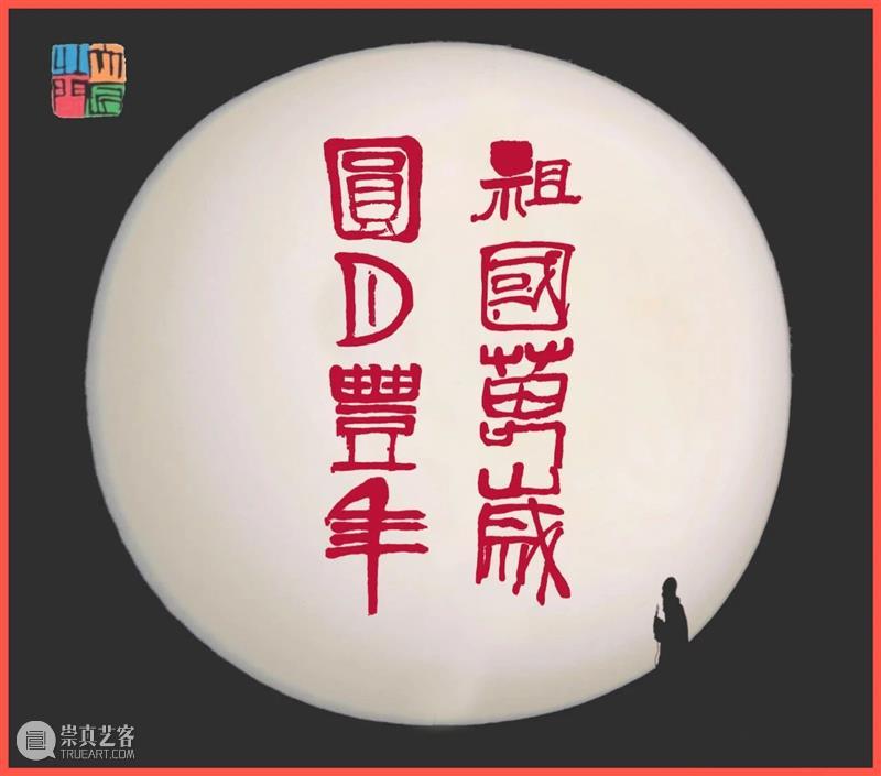 分享图片 崇真艺客
