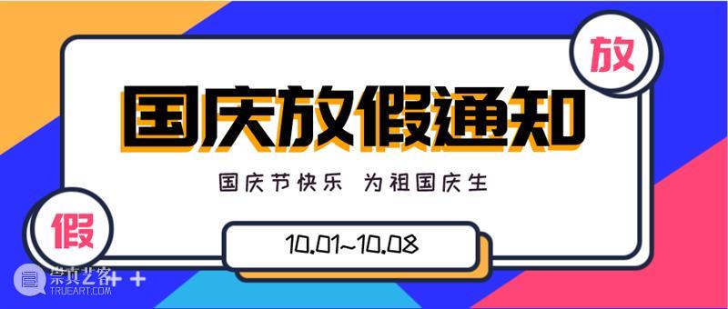 数艺网2020中秋&国庆放假通知与工作安排 数艺网2020 工作 通知 数字 艺术 时间 微信公众号 数艺网 平台 网站 崇真艺客
