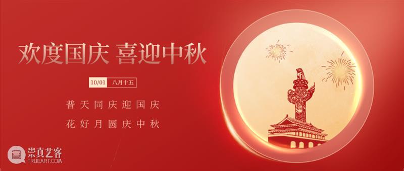 数艺网2020中秋&国庆放假通知与工作安排 数艺网2020 工作 通知 数字 艺术 时间 微信公众号 数艺网 平台 网站 崇真艺客
