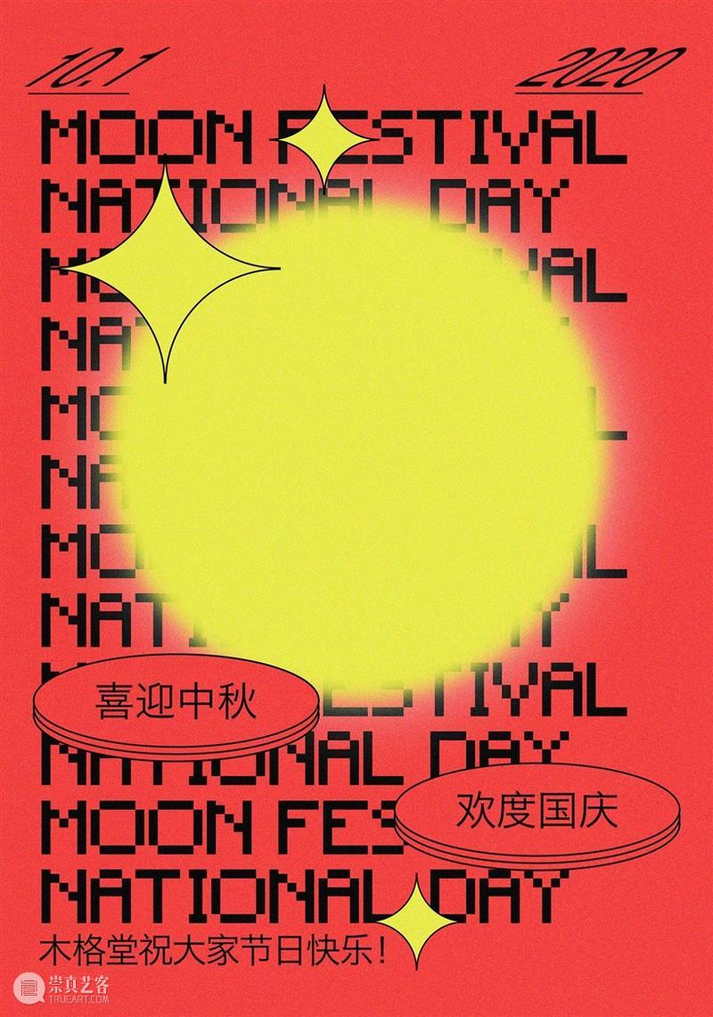 △木格堂祝你节日快乐 木格堂 期间 木格 时间 特展 意志 Exhibition Dates Ticket 成人 崇真艺客