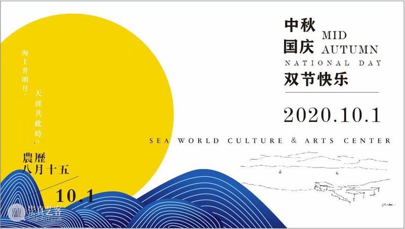 海上世界文化艺术中心祝大家双节快乐！ 海上世界文化艺术中心 双节 访客 朋友们 假期 场馆 时间 展馆 全馆 要求 崇真艺客