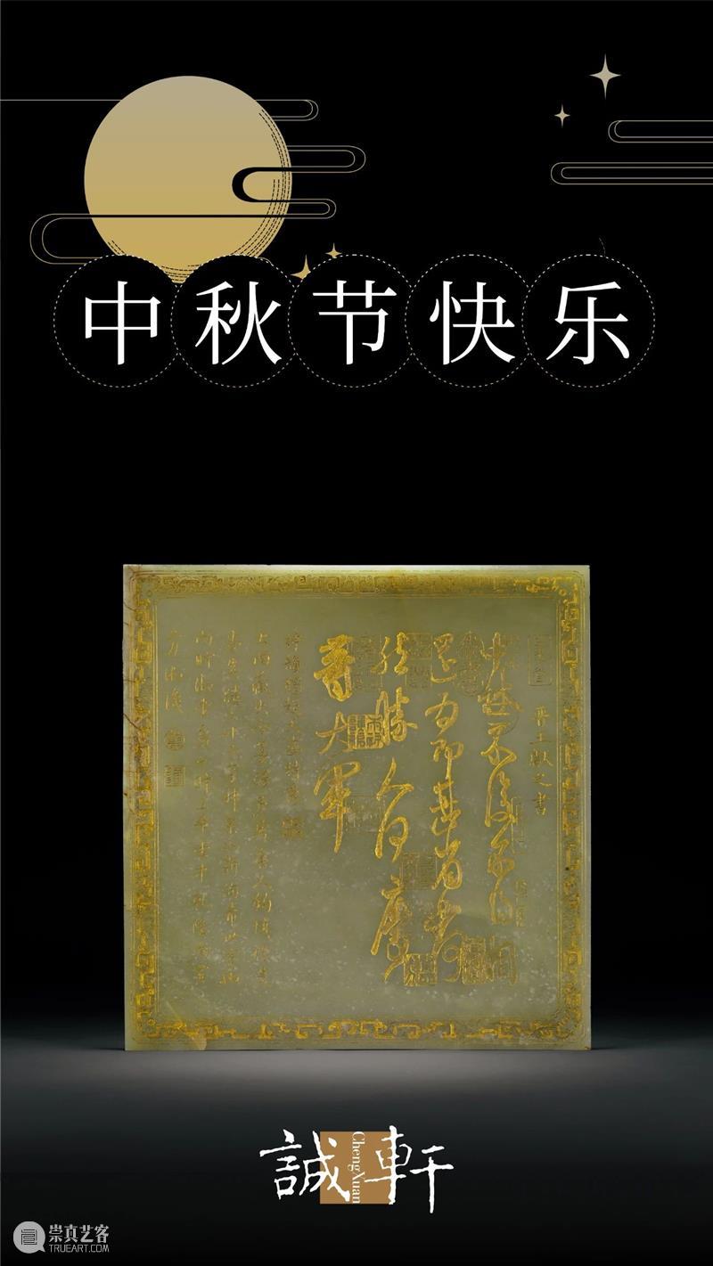 中秋快乐 崇真艺客