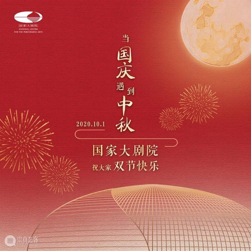 当中秋遇上国庆，音乐伴你度过假期 假期 音乐 双节 好事 白天 夜明 圆月 中国 国共团圆剧小院 祖国 崇真艺客