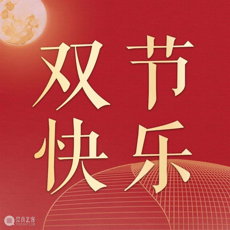 当中秋遇上国庆，音乐伴你度过假期 假期 音乐 双节 好事 白天 夜明 圆月 中国 国共团圆剧小院 祖国 崇真艺客