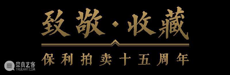 【保利的 中国的】小家筑梦大家，共庆盛世中华！ 保利 中国 小家 盛世中华 北京保利拍卖 网络 平台 北京 保利拍卖 官方 崇真艺客