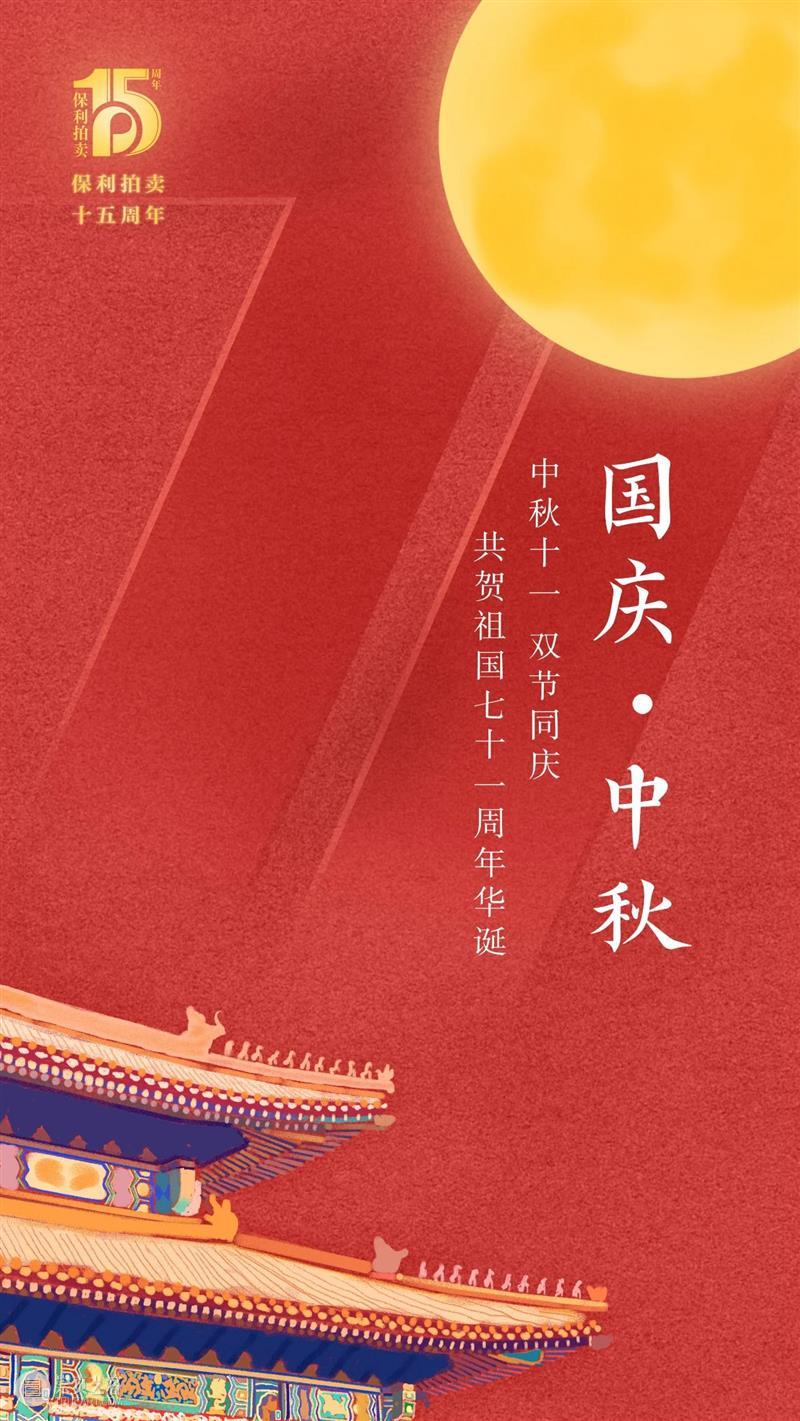 【保利的 中国的】小家筑梦大家，共庆盛世中华！ 保利 中国 小家 盛世中华 北京保利拍卖 网络 平台 北京 保利拍卖 官方 崇真艺客