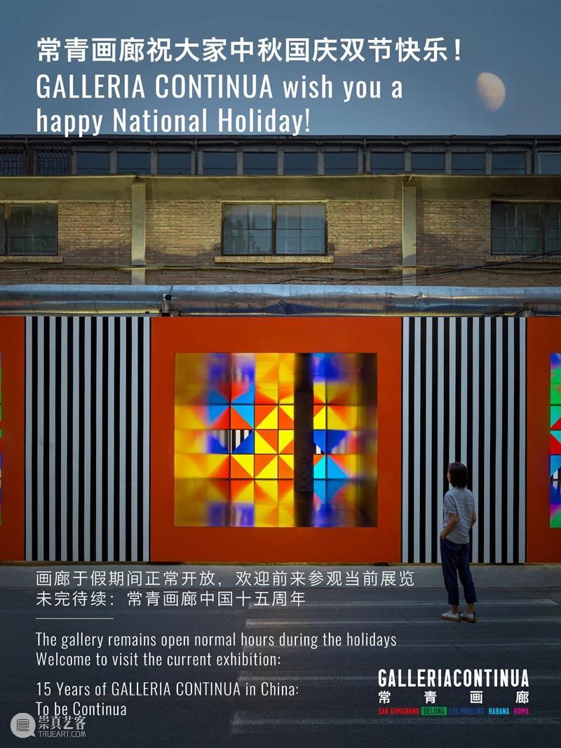 常青画廊祝大家中秋国庆双节快乐！\r\n画廊于假期间正常开放，欢迎前来参观当前展览：\r\n「未完待续：常青画廊中国十五周年」 画廊 双节 期间 当前 未完待续 常青画廊 中国 window second open 崇真艺客