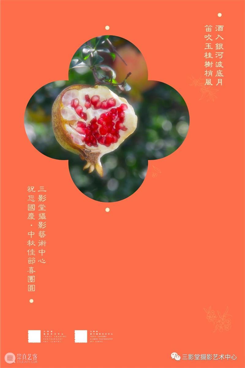 来三影堂过个艺术味儿的假期吧! 艺术 味儿 假期 中秋佳节期间三影堂摄影艺术中心 北京 厦门 两馆 全程 活动 节日 崇真艺客