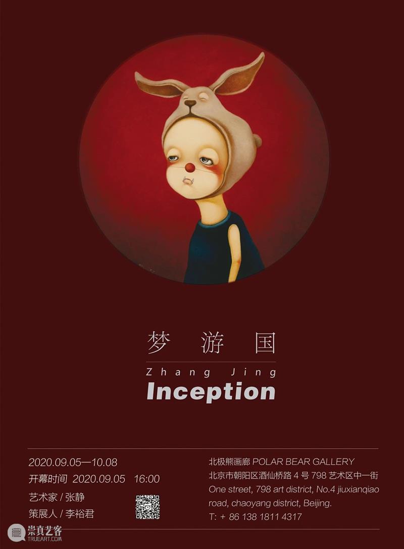 艺评：解读张静艺术创作 | 北极熊画廊（北京）正在展出中 张静 艺术创作 北京 艺评 北极熊画廊 Inception Artist Exhibition time PolarBear 崇真艺客