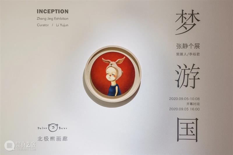 艺评：解读张静艺术创作 | 北极熊画廊（北京）正在展出中 张静 艺术创作 北京 艺评 北极熊画廊 Inception Artist Exhibition time PolarBear 崇真艺客