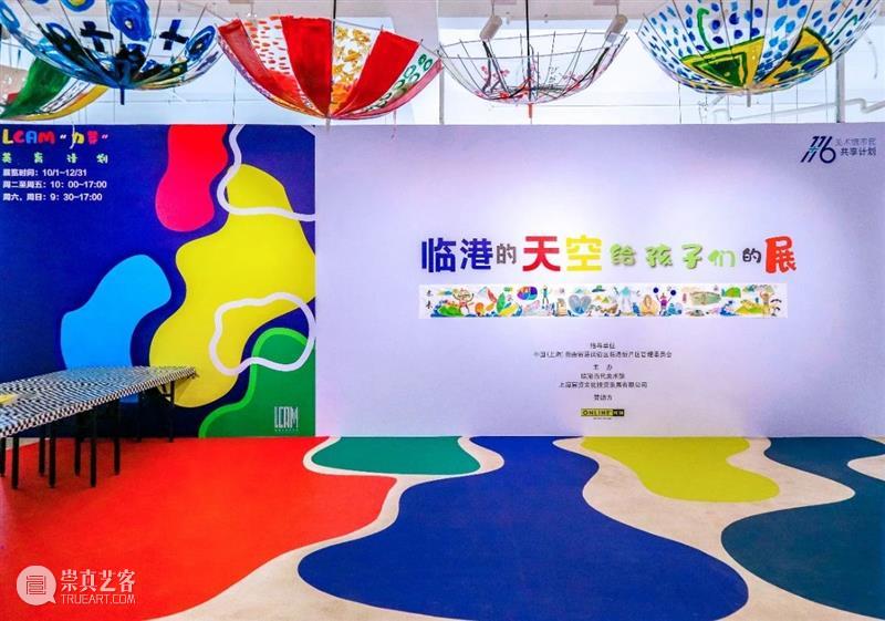 《临港的天空——给孩子们的展》儿童公益主题画展顺利开幕 孩子们 儿童 公益 主题 画展 临港的天空 计划 临港 天空 当代美术馆 崇真艺客