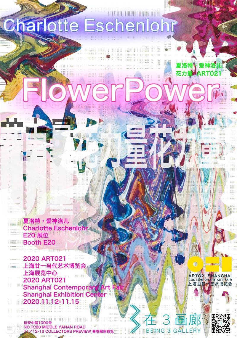 上海Art 021参展画廊I在3画廊 E20 I夏洛特・爱神洛尔 上海 画廊 夏洛特 Art 爱神 洛尔 廿一 艺术 博览会 海报 崇真艺客