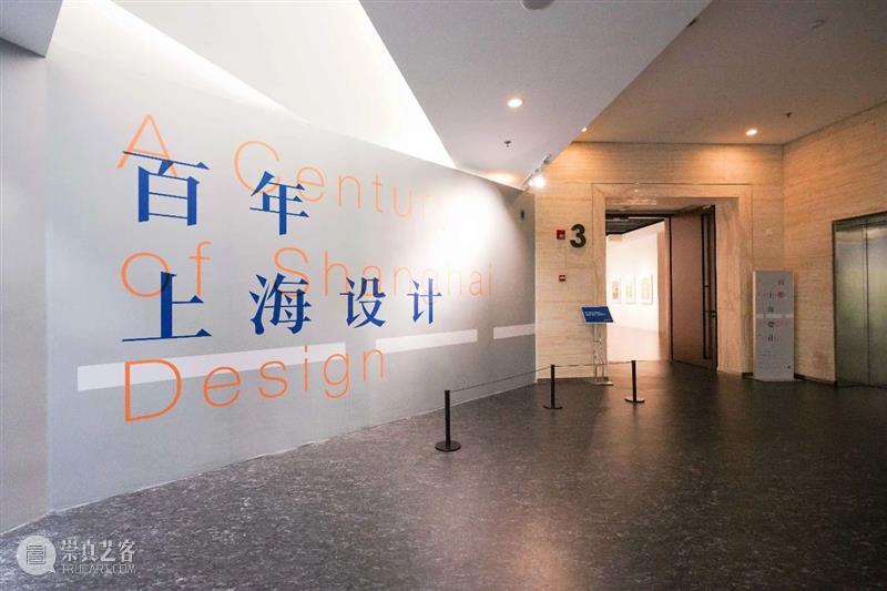 “百年上海设计展”隆重开幕 上海 开幕式 现场 上海美术学院 刘海粟美术馆 主题 论坛 副教授 策展人 赵蕾 崇真艺客