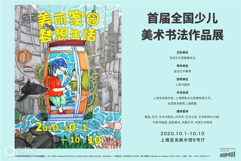 “美丽家园 梦想生活”全国少儿美术书法作品展今天圆满开幕! 美丽家园 生活 全国 少儿 美术 书法 作品展 双节 日子 宝龙美术馆 崇真艺客